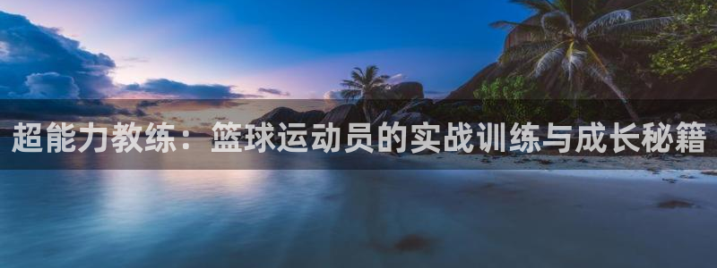 企鹅体育2：超能力教练：篮球运动员的实战训练与成长秘籍