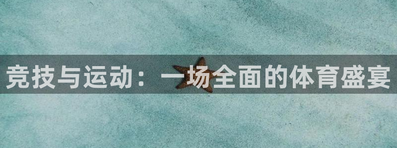 企鹅体育ios：竞技与运动：一场全面的体育盛宴