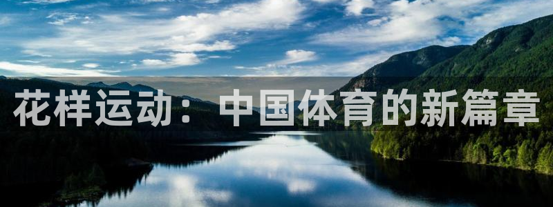 企鹅体育tv版下载：花样运动：中国体育的新篇章