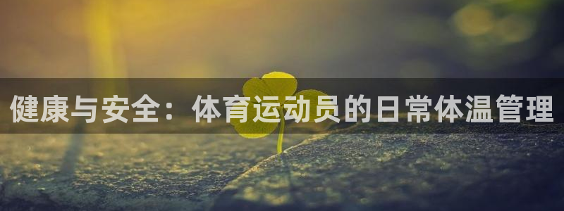 企鹅体育大伯子直播间：健康与安全：体育运动员的日常体温管理
