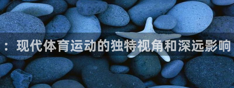 企鹅体育下载：：现代体育运动的独特视角和深远影响