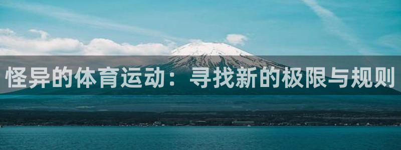 企鹅体育NBA在线直播：怪异的体育运动：寻找新的极限与规则
