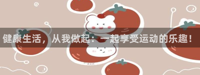 企鹅体育不能投屏：健康生活，从我做起：一起享受运动的乐趣！