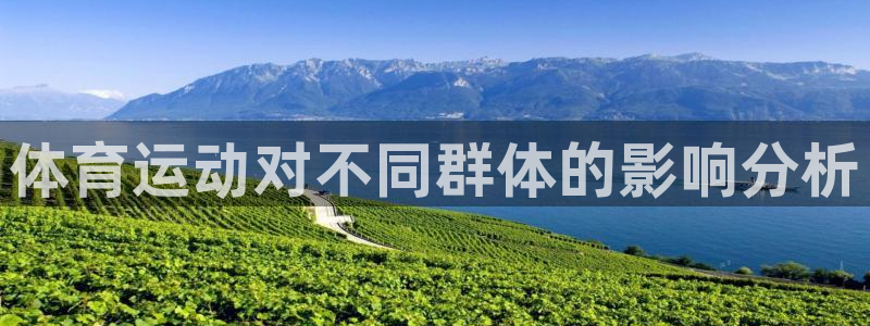 企鹅体育旧版本：体育运动对不同群体的影响分析